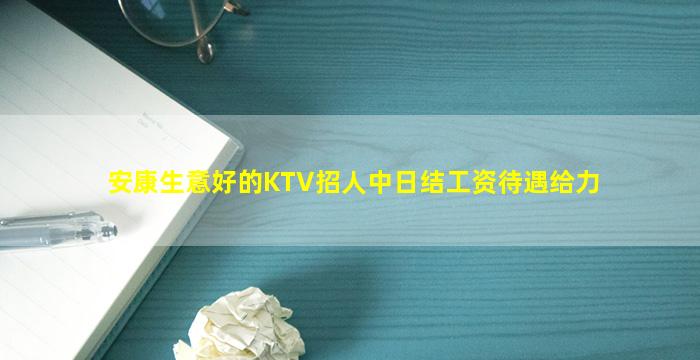 安康生意好的KTV招人中日结工资待遇给力